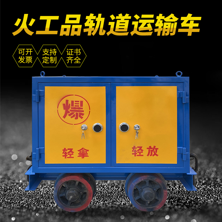 枣庄井下轨道火工品运输柜/车的产品特点和应用价值分析