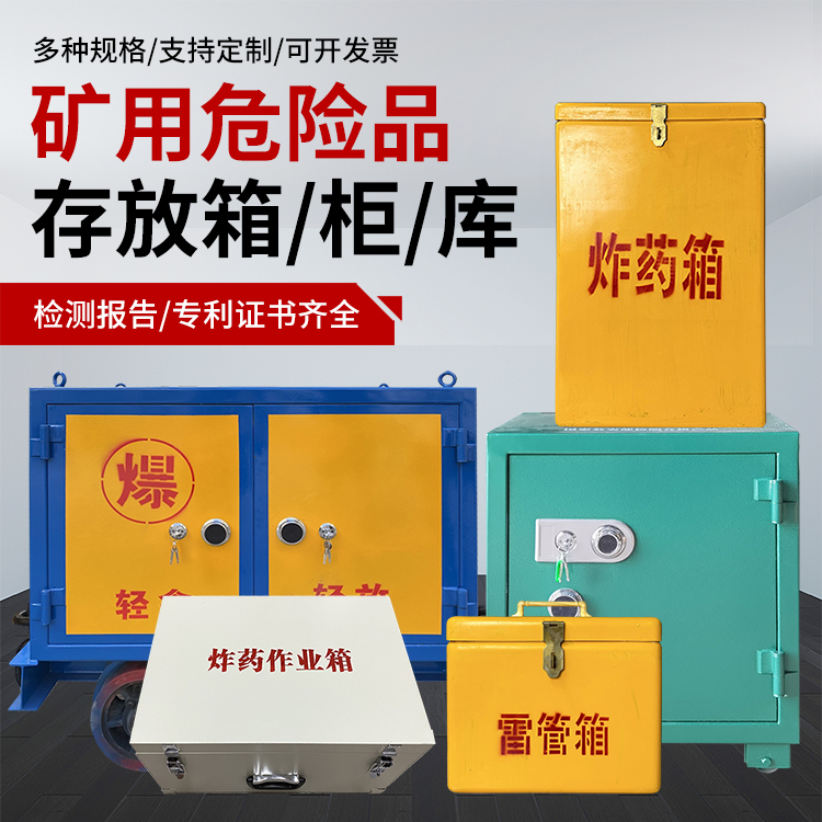 枣庄爆破作业安全关键：为何必须配备专业危险品存放箱